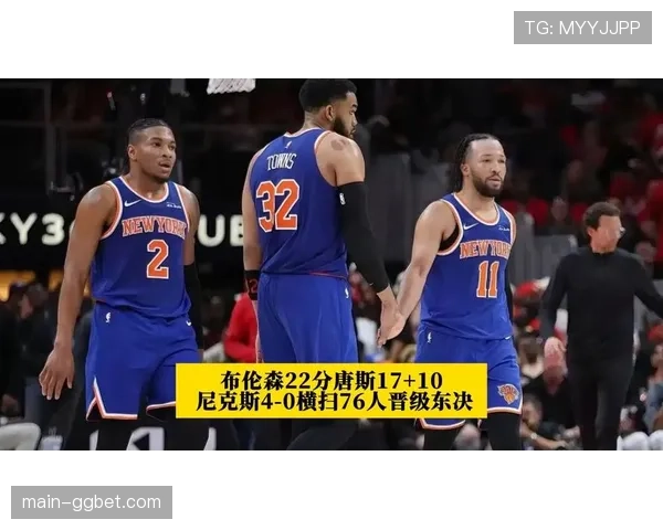唐斯高位策应对决布伦森挡拆进攻，尼克斯外线火力挑战东部决赛防守体系